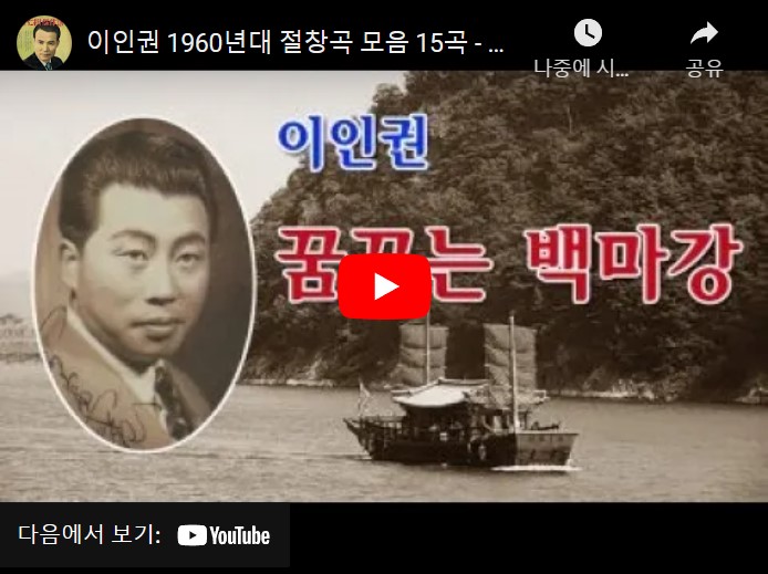 1960년대 가수 이인권 노래 모음 총 15 곡을 차례대로 연속 재생할 수 있는 동영상이 게재된 웹페이지 주소의 링크가 연결된 이미지입니다.