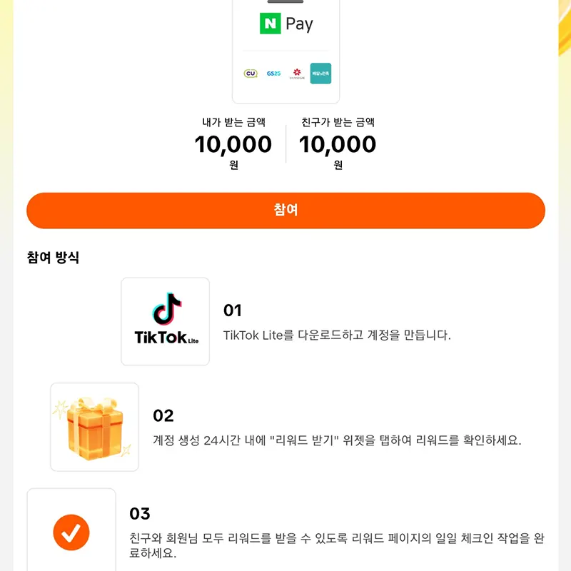 틱톡-라이트-친구초대-10,000P