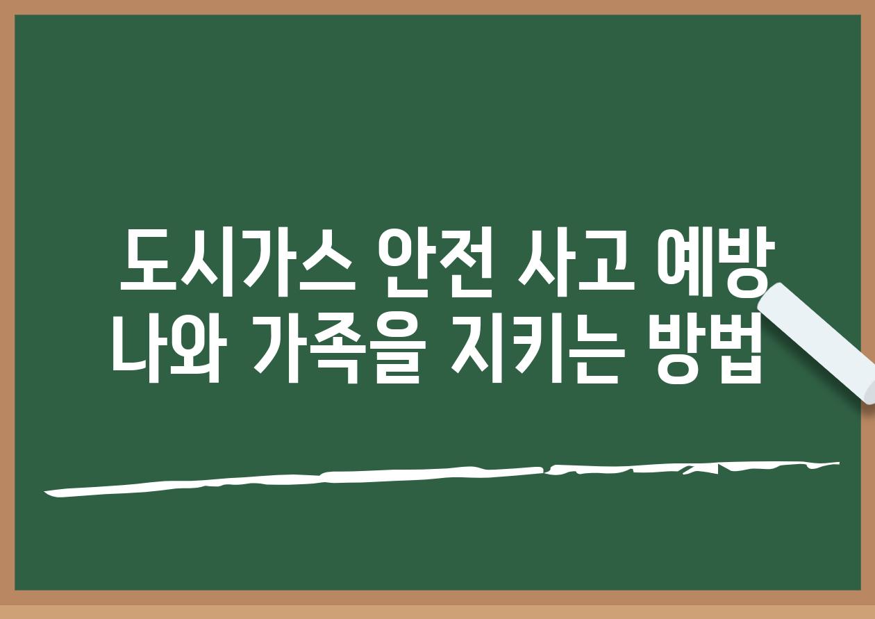  도시가스 안전 사고 예방 나와 가족을 지키는 방법