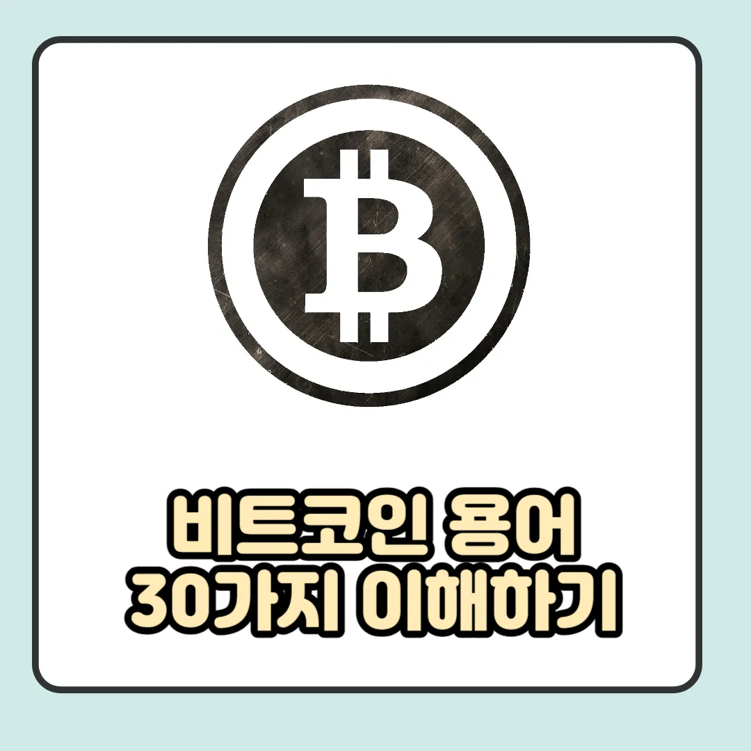  비트코인 용어 30가지 이해를 통해 경제 공부하기