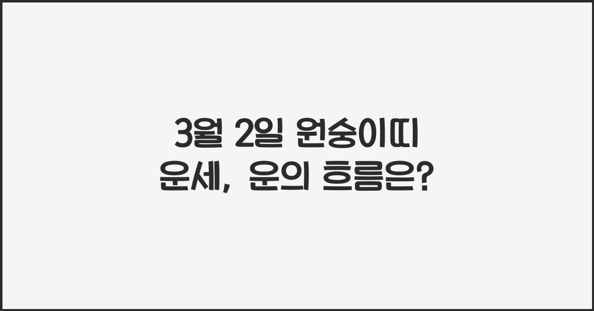 3월 2일 원숭이띠 운세
