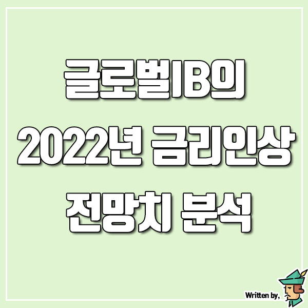  글로벌IB의 2022년 금리인상 전망치 분석