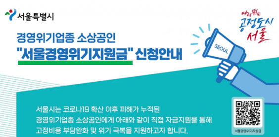 서울시-경영-위기업종-지원금-신청방법-및-홈페이지-바로가기접속-안내