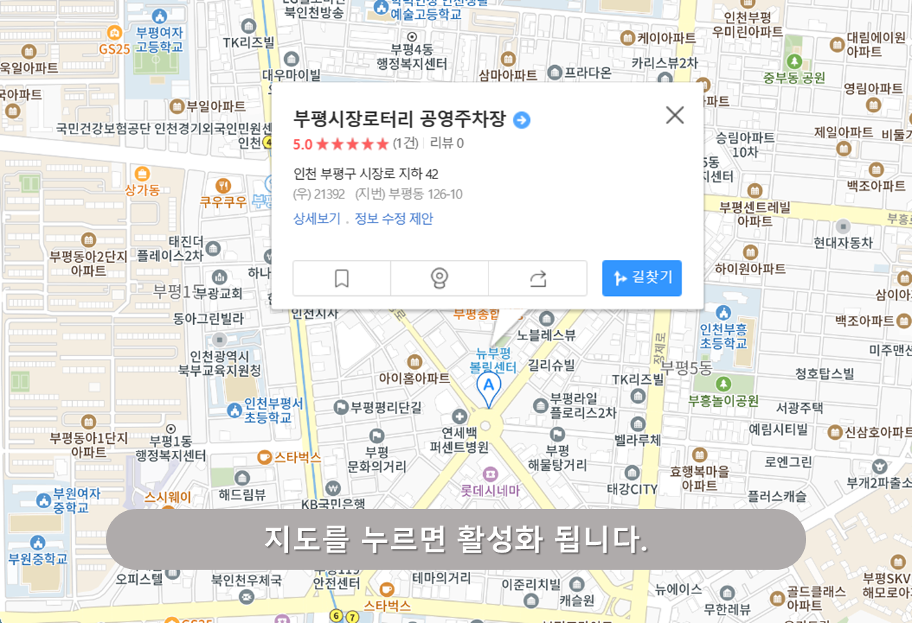 부평역 주차장 - 부평시장 로타리 공영주차장