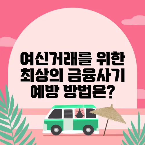 여신거래를 위한 최상의 금융사기 예방 방법은?