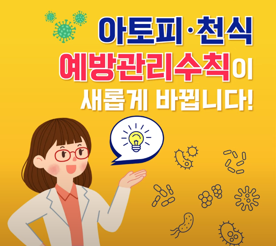  아토피와 천식, 그리고 알레르기 비염!  달라진 예방, 관리 수칙
