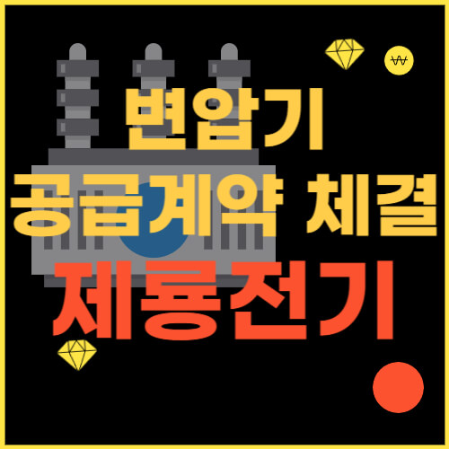  제룡전기 변압기 대규모 수주 공시로 보는 주가 전망