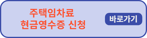 주택임차료 현금영수증 신고 바로 가기