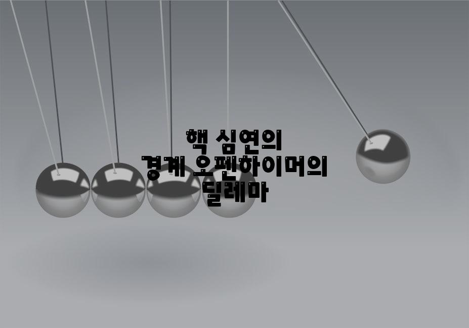핵 심연의 경계 오펜하이머의 딜레마