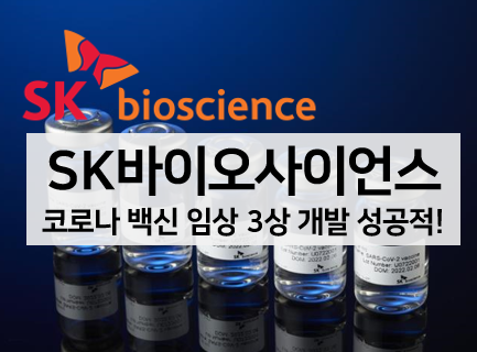  [뉴스 볼펜c️] SK바이오사이언스 코로나 백신 임상 3상 긍정적 반응