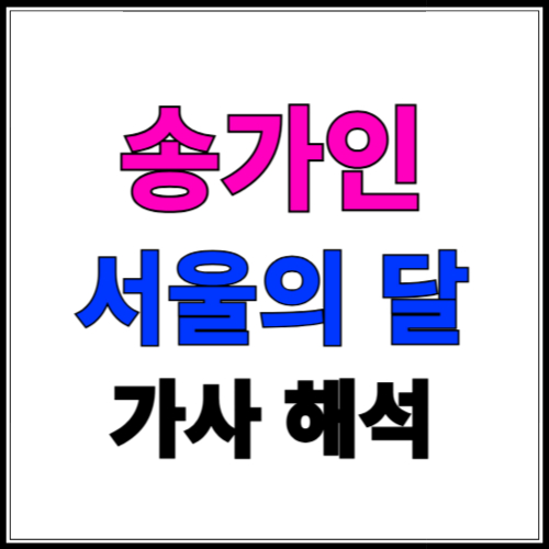 송가인 서울의 달 가사 해석 고향과 그리움을 담은 노래