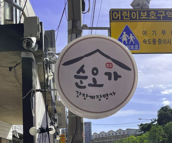 백순오 간장게장, 순오가 이미지