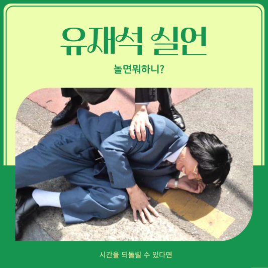 유재석 실수