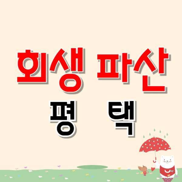 평택 개인파산 회생 무료상담 잘하는 곳 비용 수임료 싼 변호사 법무사