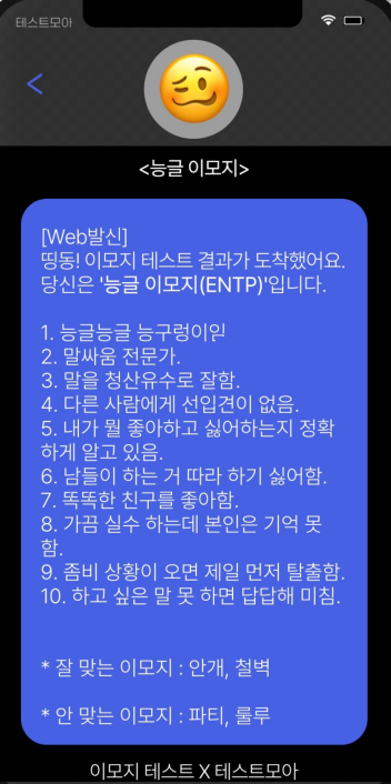 능글 이모지 : ENTP