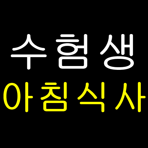  수험생 아침식사로 좋은 음식