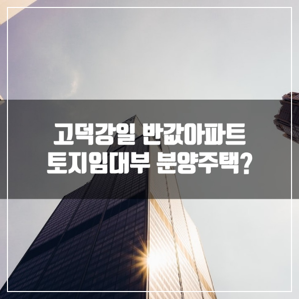 고덕강일지구 반값아파트&#44; 토지임대부 분양주택에 대해 알아본다.