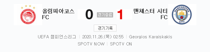  해외축구 - 올림피아코스 FC VS 맨체스터 시티 FC UCL 조별리그 하이라이트 (2020년 11월 26일)