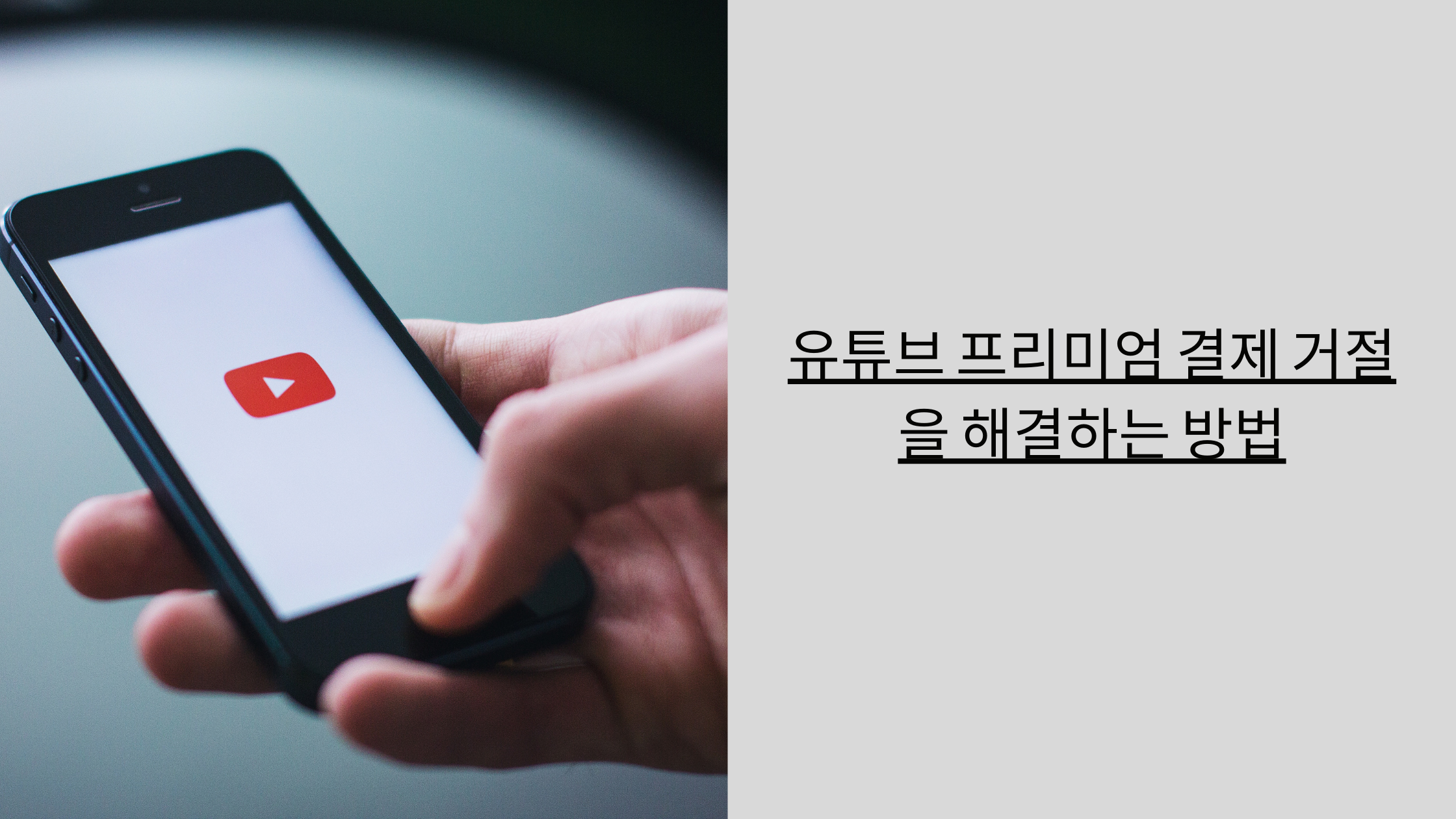 유튜브 프리미엄 결제 거부