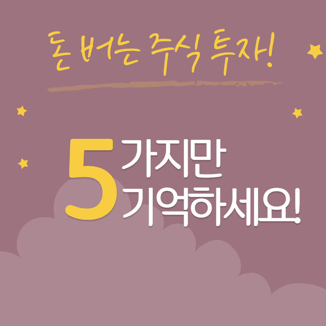  주식으로 돈 벌기 위해 필요한 5가지 필수 도구