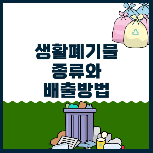 생활폐기물 종류와 배출방법