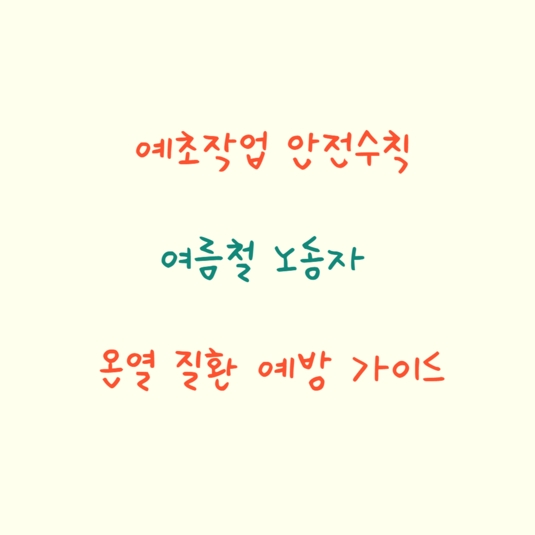  예초 작업 안전 수칙과 여름철 노동자 온열 질환 예방 가이드