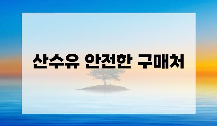 산수유 안전한 구매처