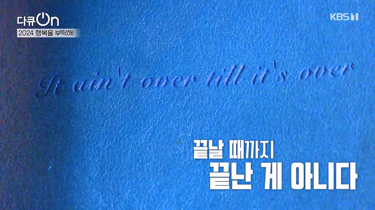 다큐 온.E236.240121p-NEXT.mp4_20240121_142836.064.jpg