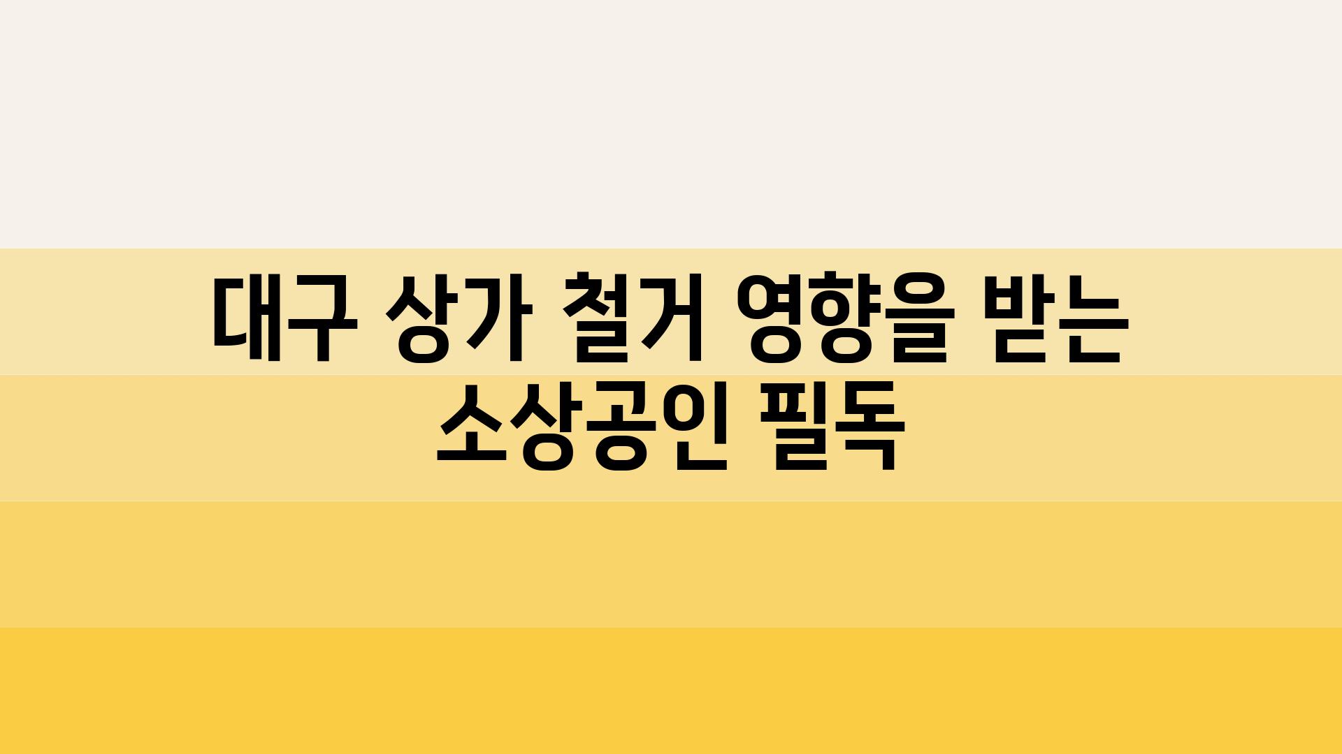 대구 상가 철거 영향을 받는 소상공인 필독