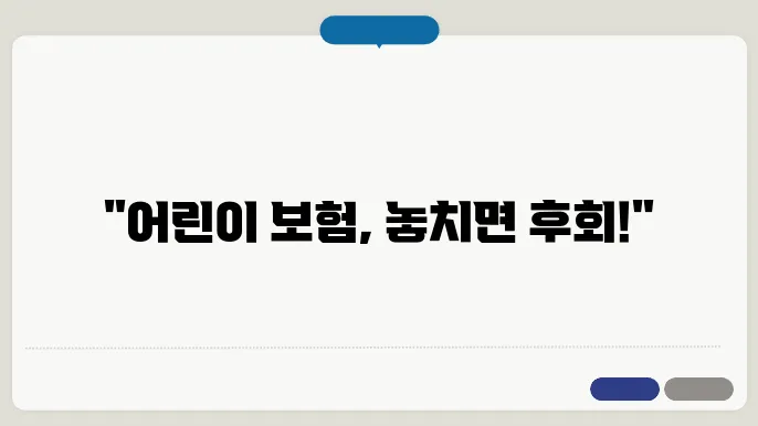 우체국 어린이 보험- 무배당 우체국온라인어린이본 2109 알아보기