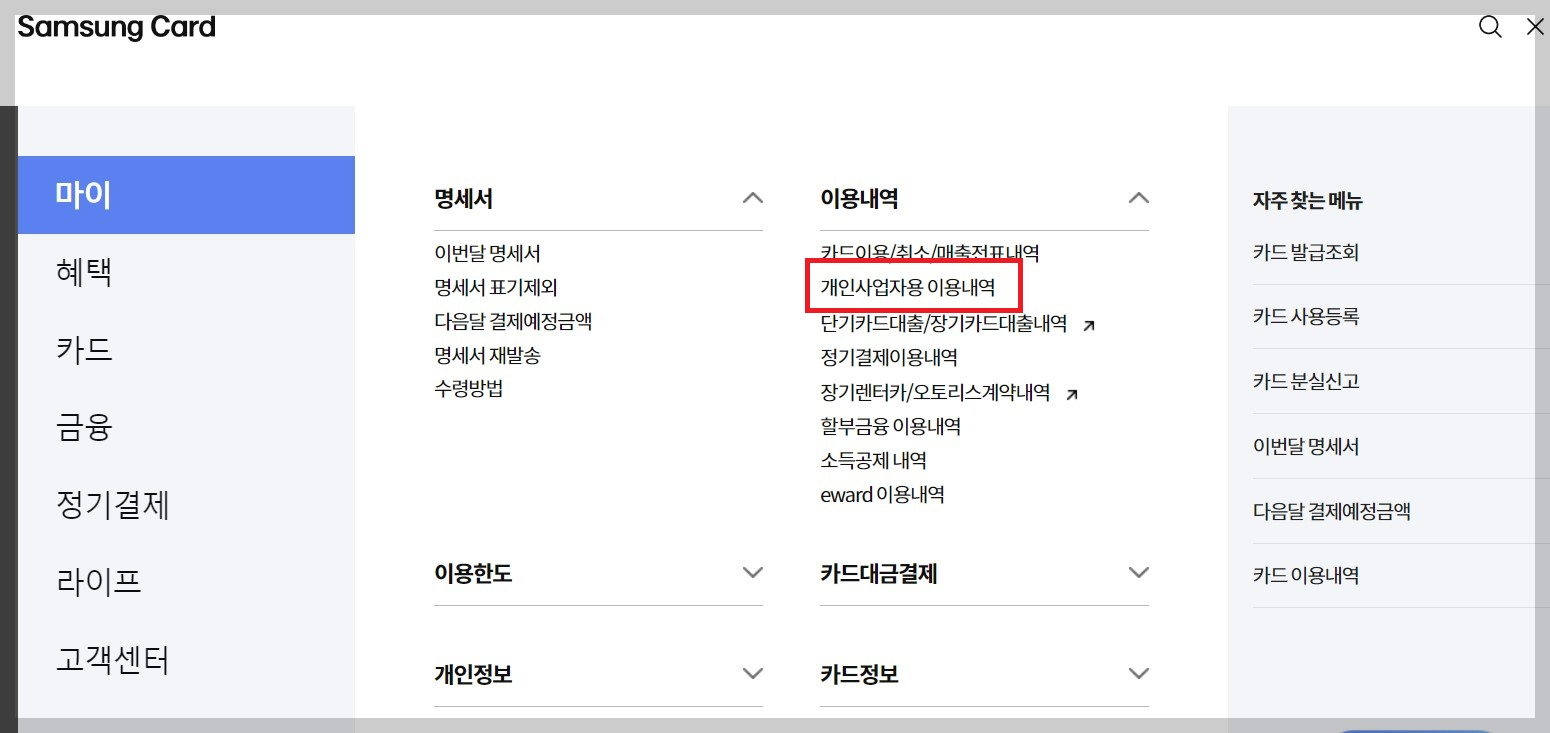 삼성카드 부가세신고용 카드 이용내역서 엑셀 발급방법