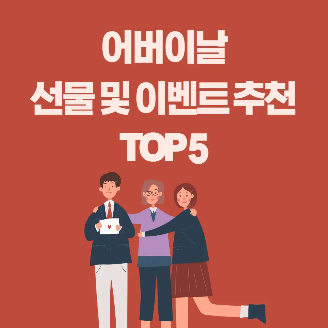  어버이날 선물 추천 및 이벤트 추천 TOP 5