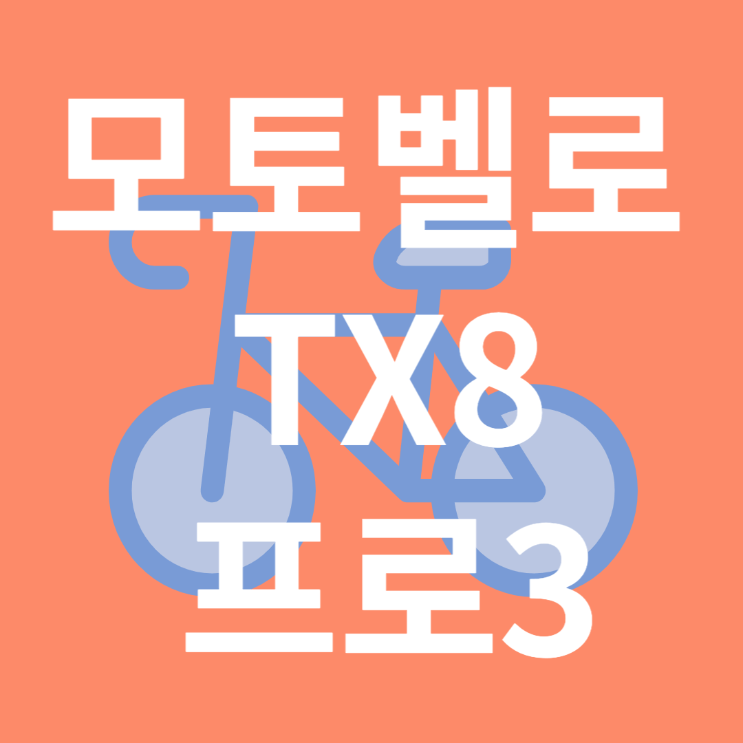모토벨로 TX8 프로 3