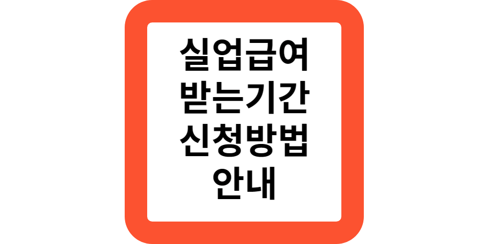  실업급여 받는기간 받는법 안내(정부지원 모음)