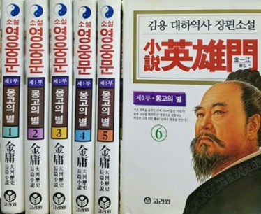  김용의 영웅문(3편)은 사조삼부곡(射雕三部曲) 3부작의 해적판이었어요~! ^^
