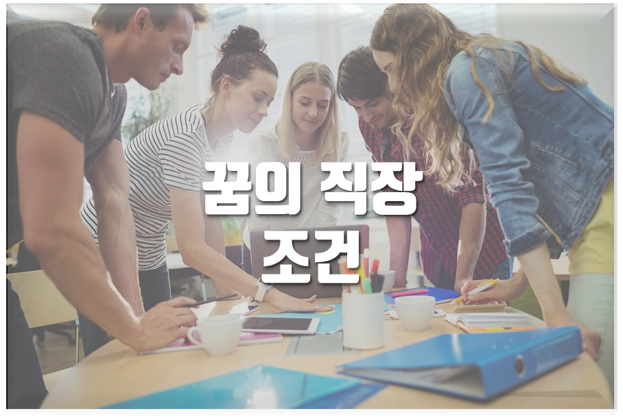  좋은 직장, 꿈의 직장의 기준