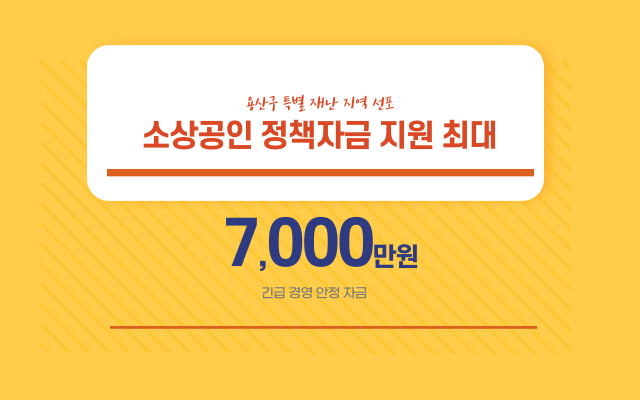  이태원 소상공인 긴급 경영 안정 자금 지원 받으세요. 용산구청 특별 재난 지역 지원 방안 마련 소상공인 최대 7 천만 원!!
