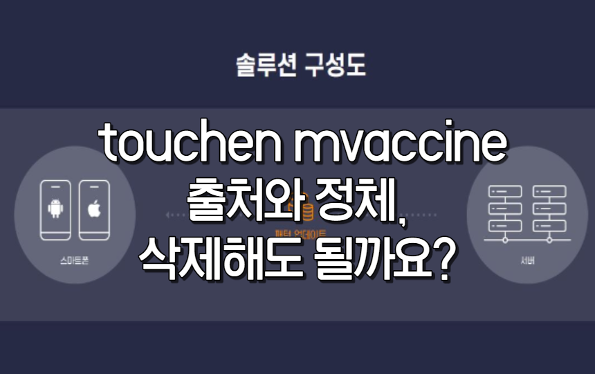  touchen mvaccine 갑자기 생긴 어플? 삭제해도 될까요?