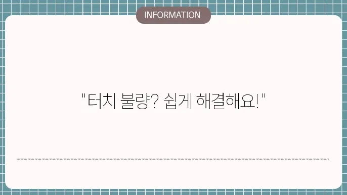 삼성 핸드폰 터치가 작동하지 않거나 저전력 상태