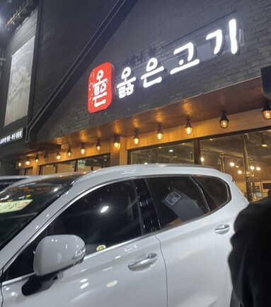 옳은고기 대표 사진
