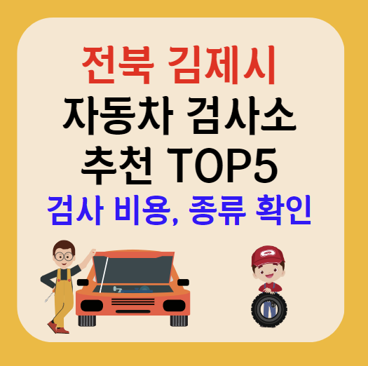 전북 김제시 자동차검사소 추천 TOP5ㅣ예약방법ㅣ검사기간 조회ㅣ검사비용,종류