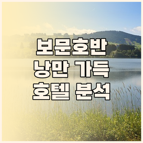 보문호반의 낭만, 경주 추천 호텔 완