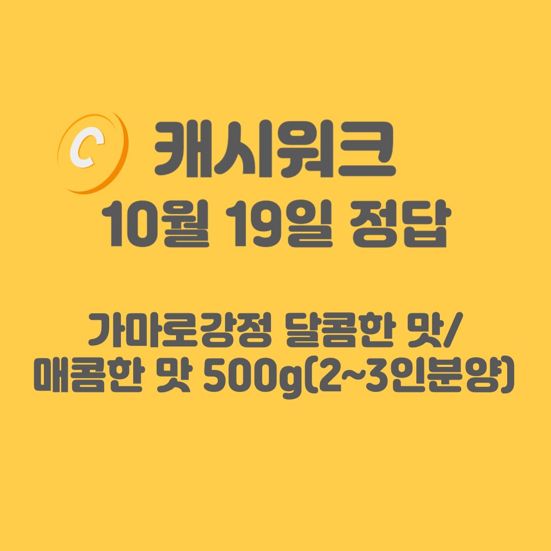 가마로강정 캐시워크