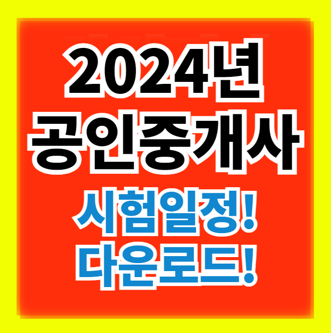  2024년 공인중개사 시험 일정, 모의고사 다운로드 방법