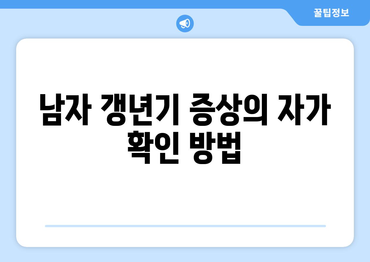 남자 갱년기 증상의 자가 확인 방법