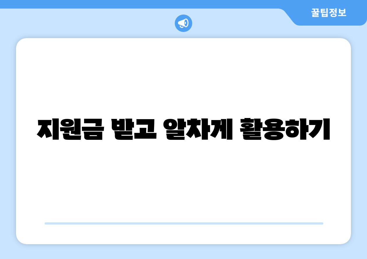 지원금 받고 알차게 활용하기