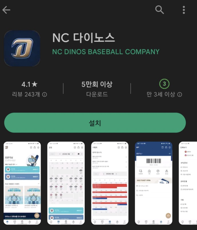 NC다이노스 앱