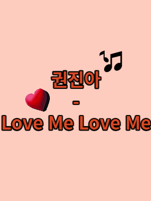 권진아-Love Me Love Me의 썸네일