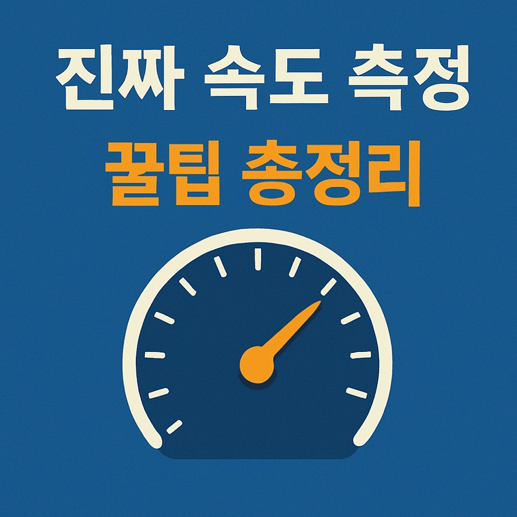 느린 인터넷 벗어나자! 진짜 속도 측정 꿀팁 총정리