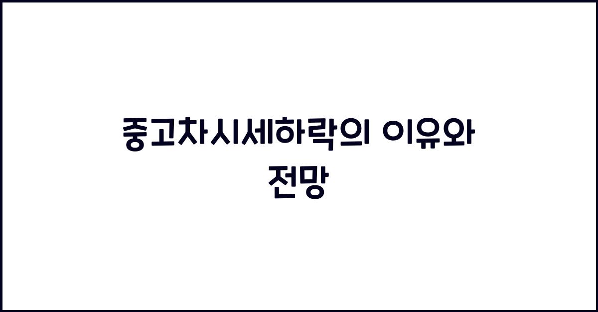 중고차시세하락